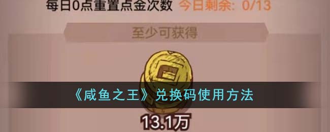 咸鱼之王兑换码怎么用-兑换码使用方法