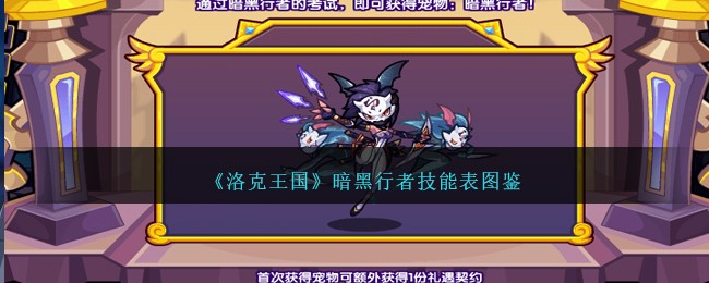 洛克王国暗黑行者技能表图鉴-暗黑行者怎么样