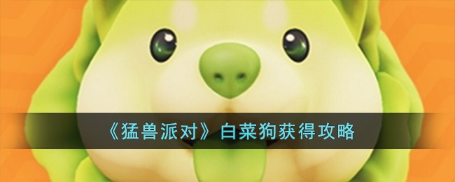  猛兽派对蔬菜精灵白菜狗怎么得 白菜狗获取方法介绍