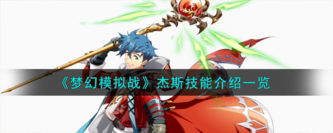 梦幻模拟战新英雄杰斯怎么样-新英雄杰斯介绍