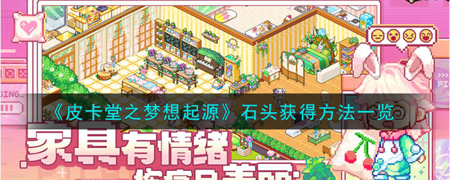 皮卡堂之梦想起源石头获得方法一览 皮卡堂之梦想起源石头怎么获得