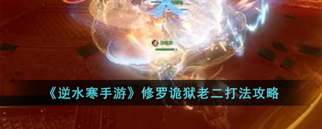 逆水寒手游修罗诡狱老二怎么打 逆水寒修罗诡狱老二打法攻略