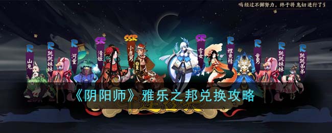 阴阳师雅乐之邦怎么兑换-雅乐之邦兑换攻略