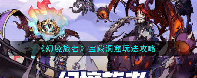 幻境旅者宝藏洞窟玩法攻略 幻境旅者野外怎么玩