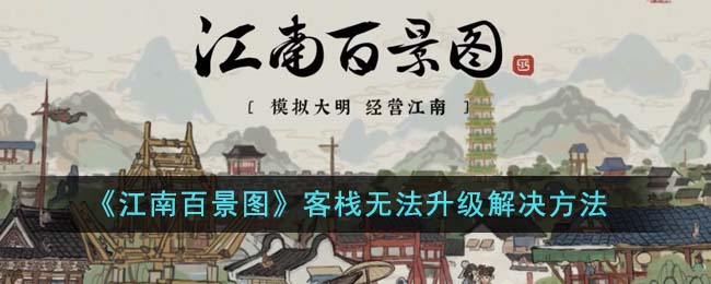 江南百景图客栈不能升级怎么办 客栈不能升级解决办法