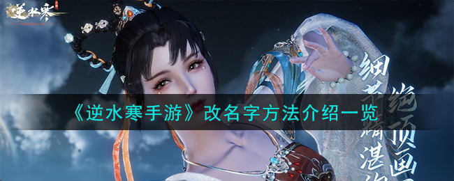 逆水寒手游怎么改名 详细改名方法推荐