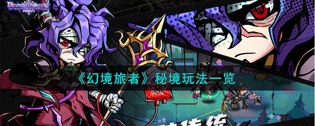 幻境旅者秘境怎么玩-秘境玩法一览