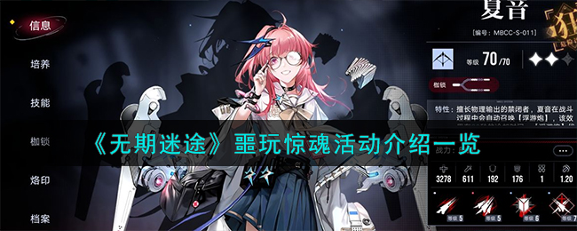 无期迷途噩玩惊魂活动怎么样-噩玩惊魂活动介绍一览