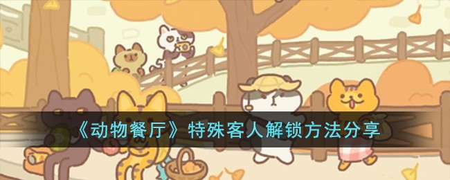 动物餐厅客人解锁图鉴2023-动物餐厅客人怎么解锁
