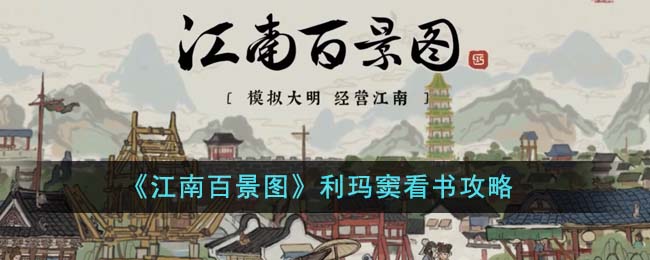 江南百景图利玛窦看什么书-利玛窦看书攻略