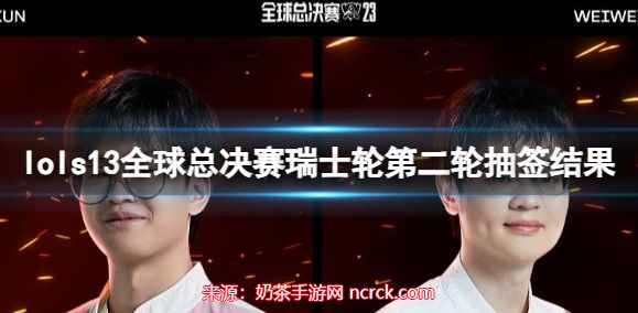 lols13全球总决赛瑞士轮第二轮抽签结果曝光