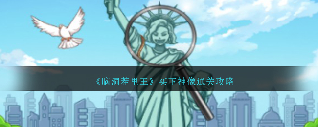 脑洞茬里王买下神像通关攻略 脑洞茬里王买下神像怎么过