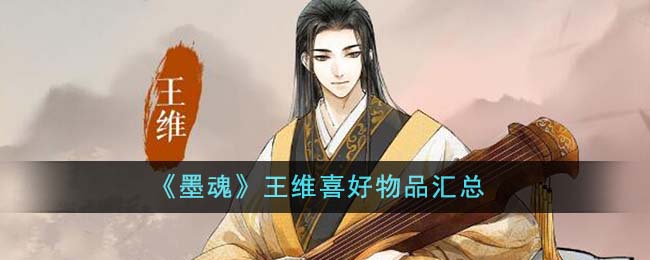 墨魂王维喜欢什么 王维好感度提升物品汇总