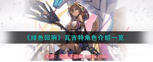 绯色回响瓦吉特值得培养吗-瓦吉特角色强度测评