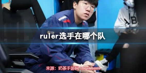 英雄联盟ruler在哪个队-ruler选手战队资料一览