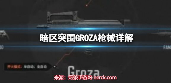  暗区突围groza怎么获得-groza突击步枪解锁方式