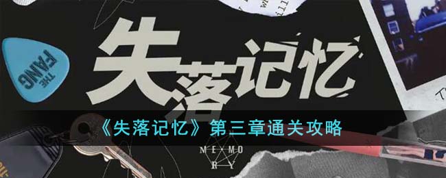 失落记忆第三章怎么通关 第三章通关攻略