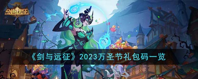 剑与远征2023万圣节礼包码分享-2023最新万圣节礼包码一览