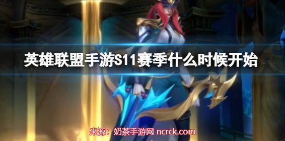 英雄联盟手游S11赛季什么时候开始(s11赛季时间介绍)