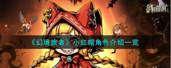 幻境旅者小红帽角色怎么样 幻境旅者小红帽角色介绍