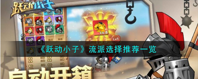 跃动小子流派这么选择-流派选择推荐一览