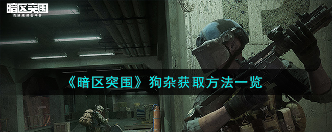 暗区突围狗杂怎么解锁-最新狗杂获取步骤