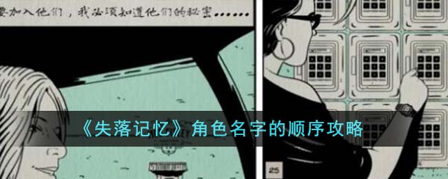 失落记忆角色名字顺序是什么-角色名字先后顺序揭晓