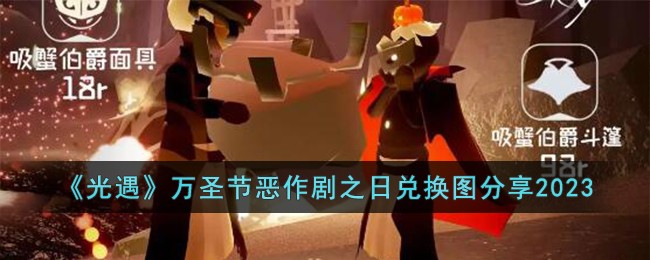 光遇恶作剧之日兑换图2023一览 光遇2023万圣节物品兑换图