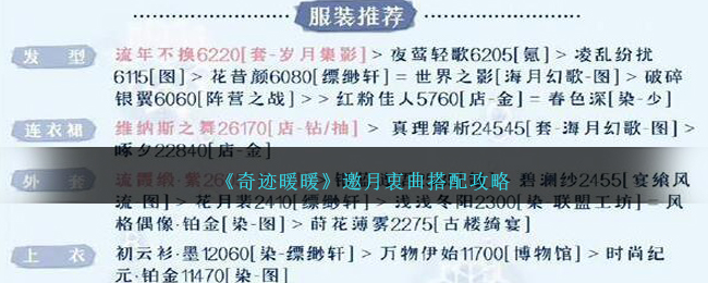 奇迹暖暖邀月衷曲怎么玩 奇迹暖暖幽月舞会怎么玩