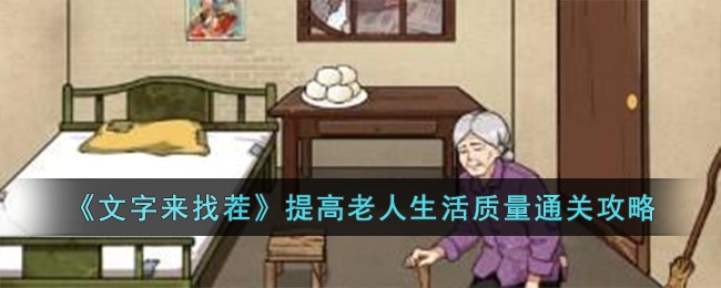 文字来找茬提高老人生活质量怎么过 提高老人生活质量通关攻略