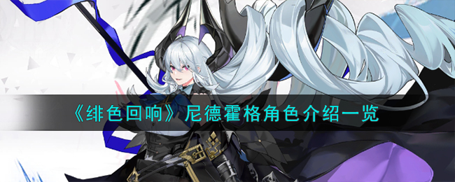 绯色回响尼德霍格怎么样-绯色回响尼德霍格角色介绍