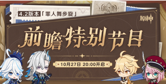 原神4.2版本前瞻时间 原神4.2版本前瞻直播地点