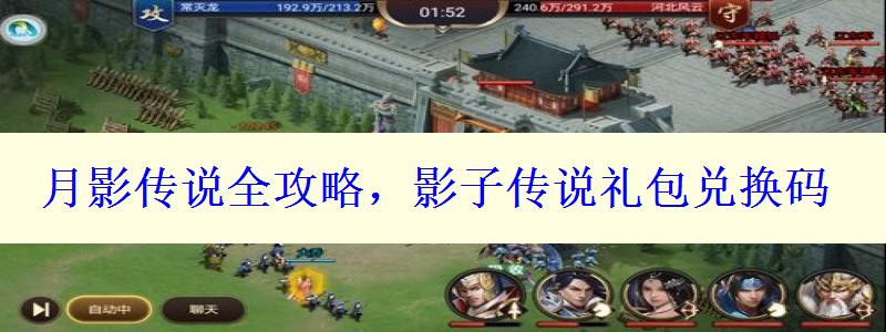 月影传说礼包码2023(十个兑换码最新可用)-月影传说全攻略影子传说礼包兑换码