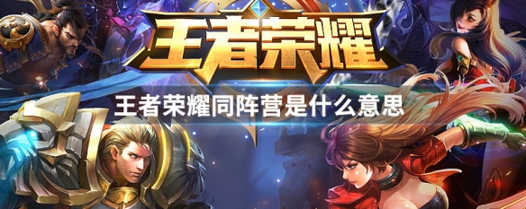 王者荣耀与夏洛特同阵营是什么意思-王者荣耀同阵营含义