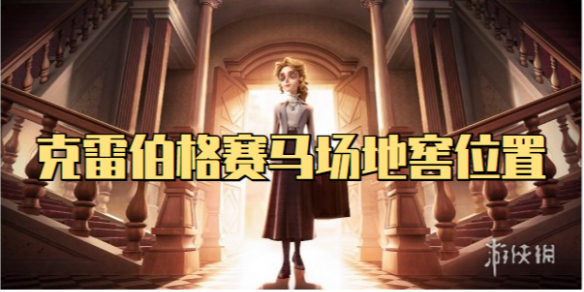 第五人格克雷伯格赛马场地窖在哪 第五人格克雷伯格赛马场地窖位置