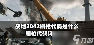 战地2042刷枪代码怎么用 战地2042刷枪代码使用方法