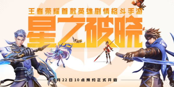 王者荣耀星之破晓怎么玩 王者荣耀星之破晓玩法介绍