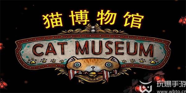 猫博物馆大厅箱子密码是多少 猫博物馆大厅箱子密码攻略