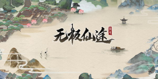 无极仙途礼包码大全 无极仙途礼包码是什么