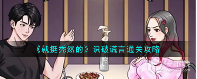 就挺秃然的识破谎言通关攻略 就挺秃然的识破谎言怎么通关