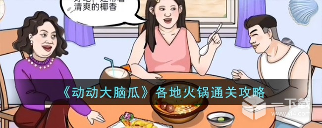 动动大脑瓜各地火锅怎么过 动动大脑瓜各地火锅通关攻略