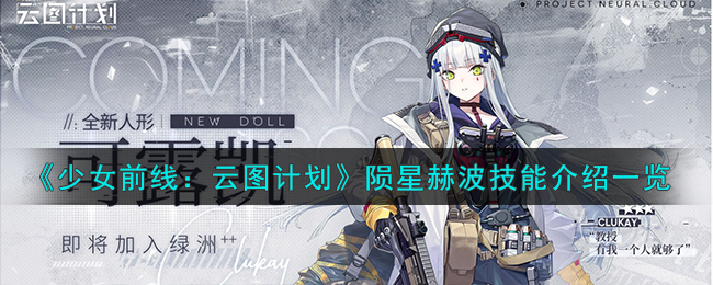 少女前线云图计划陨星赫波怎么样-陨星赫波技能介绍一览