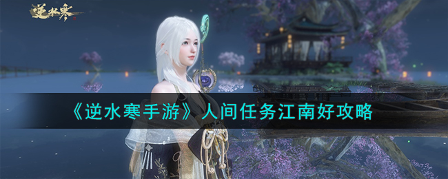 逆水寒手游江南好怎么做 江南好人间任务攻略
