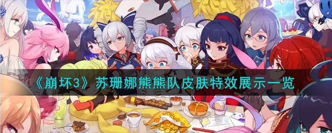 崩坏3苏珊娜熊熊队皮肤特效展示一览 崩坏3苏珊娜熊熊队怎么样