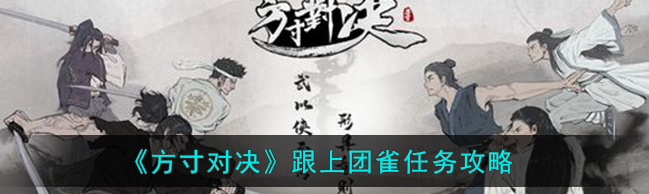 方寸对决跟上团雀任务攻略指南-方寸对决跟上团雀怎么做