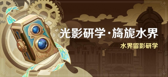 原神光影研学旖旎水界活动怎么玩-光影研学旖旎水界活动攻略