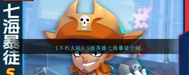 不朽大陆七海暴徒怎么样-S级英雄七海暴徒介绍