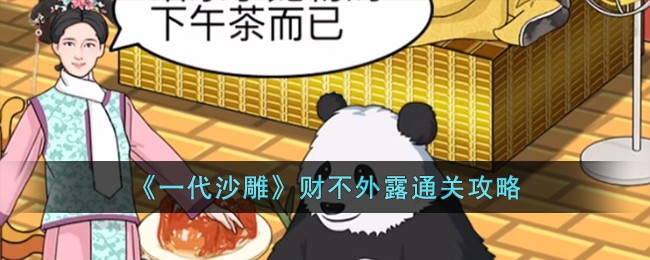一代沙雕财不外露攻略详解 一代沙雕攻略