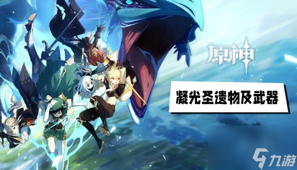 原神凝光圣遗物及武器搭配推荐
