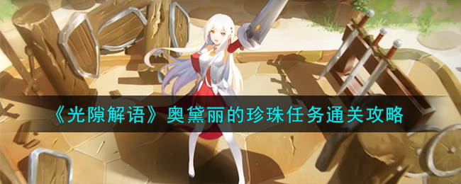光隙解语奥黛丽的珍珠怎么过 奥黛丽的珍珠流程攻略